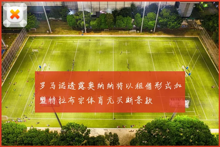 罗马诺透露奥纳纳将以租借形式加盟特拉布宗体育无买断条款