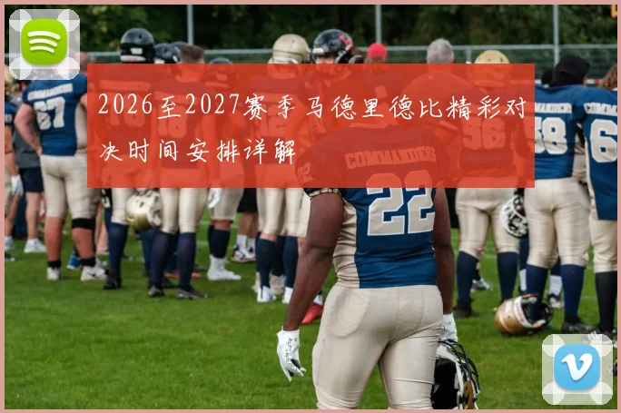 2026至2027赛季马德里德比精彩对决时间安排详解